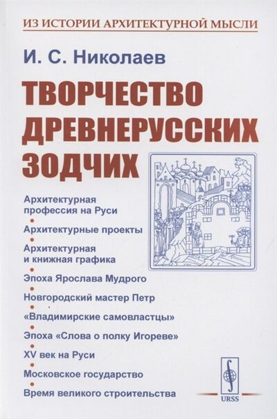 Книга: Творчество древнерусских зодчих (Николаев Иван Сергеевич) ; Ленанд, 2022 
