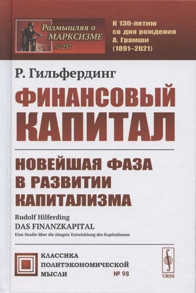 Книга: Финансовый капитал Новейшая фаза в развитии капитализма (Гильфердинг Р.) ; Ленанд, 2022 