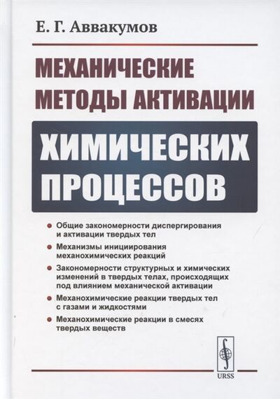 Книга: Механические методы активации химических процессов (Аввакумов Евгений Григорьевич) ; Ленанд, 2022 
