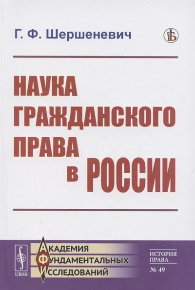 Книга: Наука гражданского права в России (Г.Ф. Шершеневич) ; Ленанд, 2022 