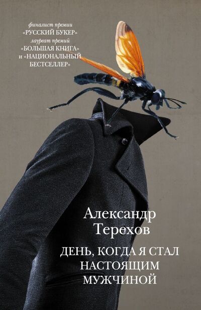 Книга: День, когда я стал настоящим мужчиной (Терехов А.) ; АСТ, Редакция Елены Шубиной, 2013 