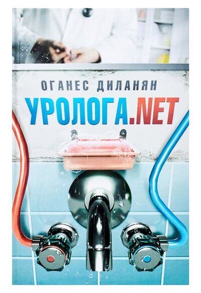 Книга: Уролога.net (Диланян О.) ; АСТ, Жанры, 2012 