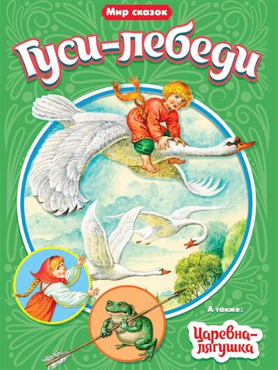 Книга: Мир сказок Гуси-лебеди Царевна-лягушка (Егунов И. (худ.)) ; Проф-Пресс, 2021 