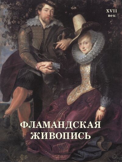 Книга: Фламандская живопись XVII век (Елена Матвеева) ; Белый город, 2014 