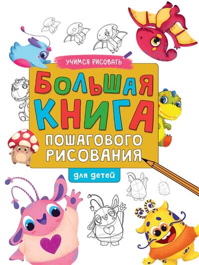 Книга: Большая книга пошагового рисования для малышей (Гладкова Валентина (художник)) ; Проф-Пресс, 2021 