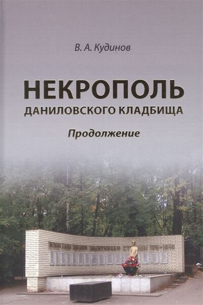 Книга: Некрополь даниловского кладбища Продолжение (Кудинов Владимир Алексеевич) ; Перо, 2021 