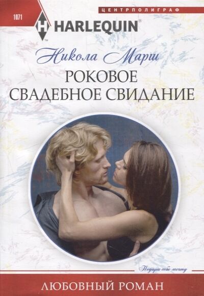 Книга: Роковое свадебное свидание (Марш Никола) ; Центрполиграф, 2021 