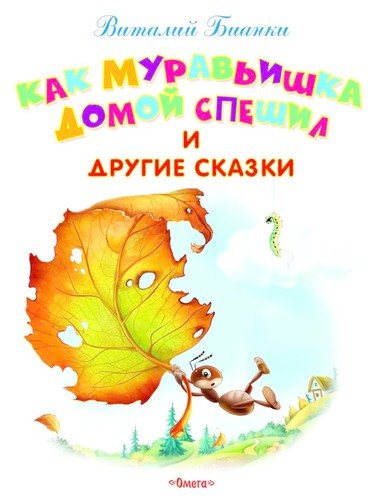 Книга: Как Муравьишка домой спешил и другие сказки (Бианки Виталий Валентинович) ; Омега, 2021 