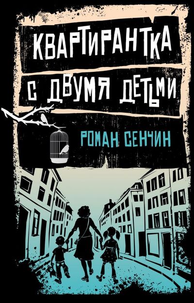Книга: Квартирантка с двумя детьми (Роман Сенчин) ; Эксмо, Редакция 1, 2018 