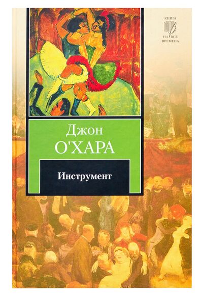 Книга: Инструмент (Д О`Хара) ; АСТ, Neoclassic, 2011 