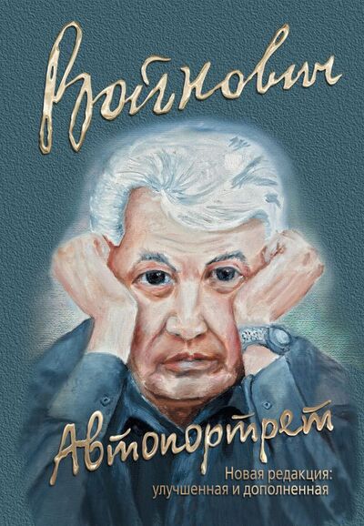 Книга: Автопортрет (Войнович Владимир Николаевич) ; Эксмо, 2017 