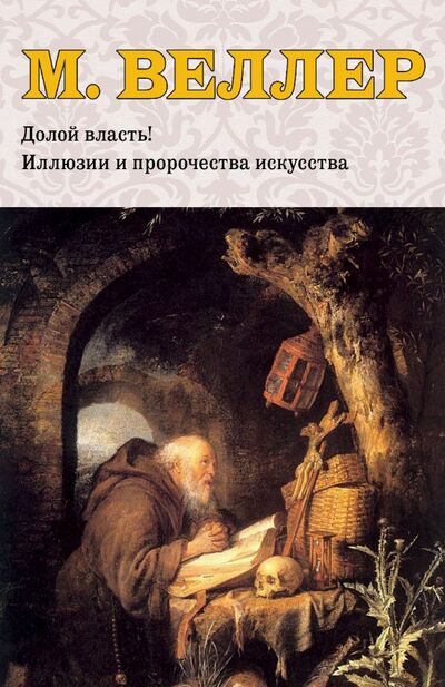 Книга: История и люди (Михаил Веллер) ; АСТ, Neoclassic, 2010 