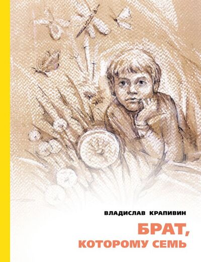 Книга: Брат, которому семь (Крапивин В.П.) (Крапивин В) ; Издательский Дом Мещерякова, 2019 