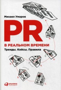Книга: PR в реальном времени: Тренды. Кейсы. Правила. (суперобложка) (Умаров М.) ; Альпина Паблишер ООО, 2018 