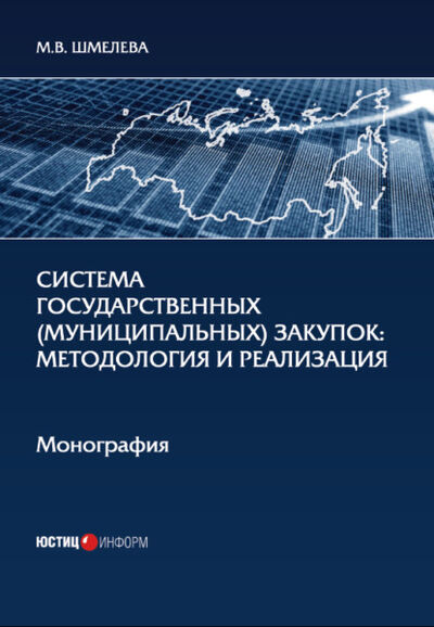 Книга: Система государственных (муниципальных) закупок. Методология и реализация (М. В. Шмелева) ; Юстицинформ, 2021 