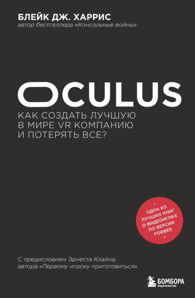 Книга: Oculus. Как создать лучшую в мире VR компанию и потерять все? (Блейк Дж. Харрис) ; Эксмо, 2019 