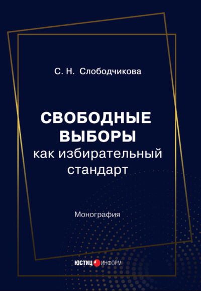 Книга: Свободные выборы как избирательный стандарт (С. Н. Слободчикова) ; Юстицинформ, 2022 