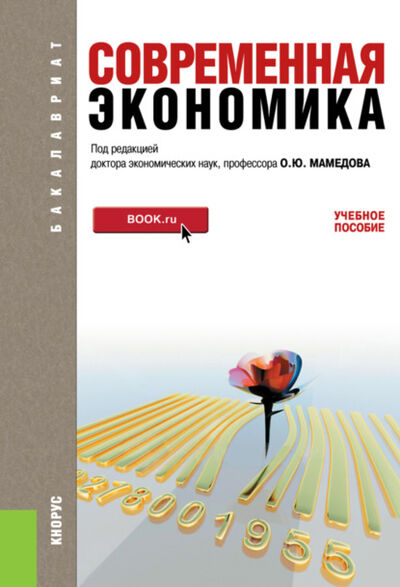 Книга: Современная экономика. (Бакалавриат). Учебное пособие. (Октай Юсуф-Оглы Мамедов) ; КноРус, 2022 