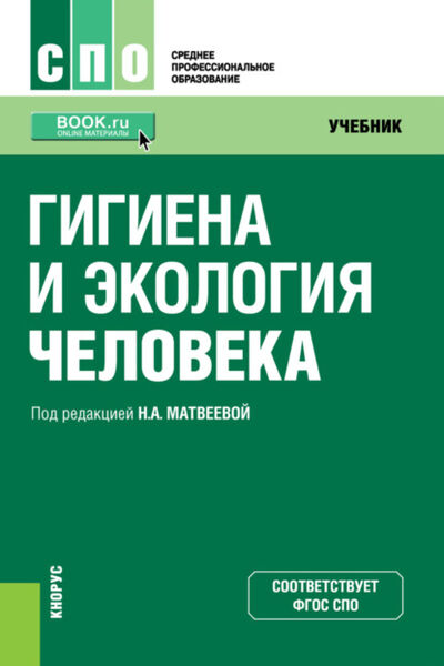 Книга: Гигиена и экология человека. (СПО). Учебник. (Нина Александровна Матвеева) ; КноРус, 2022 