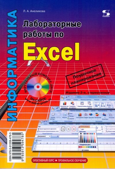 Книга: Лабораторные работы по Excel (Анеликова Людмила Александровна) ; Солон-пресс, 2022 