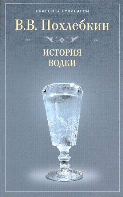 Книга: История водки (Похлебкин Вильям Васильевич) ; Центрполиграф, 2009 