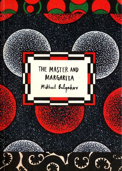 Книга: The Master and Margarita (Bulgakov Mikhail) ; Vintage books, 2017 