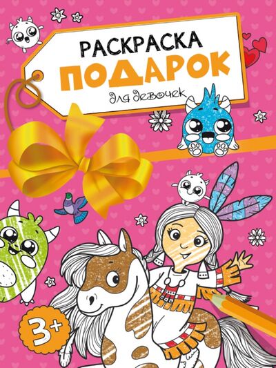 Книга: Раскраска-подарок. Для девочек (Гринина Ольга (редактор)) ; Проф-Пресс, 2021 