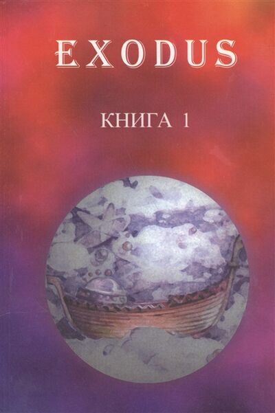 Книга: EXODUS Книга 1 Послание иерархов группе русских учеников октябрь 1996 - май 1997; Исход, 2002 