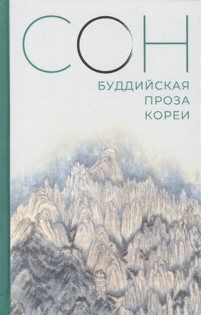 Книга: Сон Буддийская проза Кореи (Троцевич А. (пер.)) ; Гиперион, 2022 