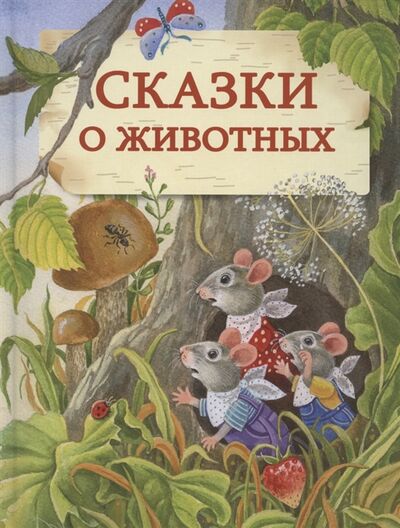 Книга: Сказки о животных (Георгиев С., Шим Э. и др.) ; Стрекоза, 2021 