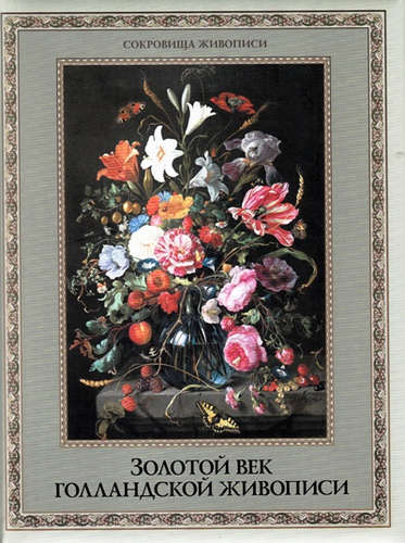 Книга: Золотой век голландской живописи (Геташвили Нина Викторовна) ; Олма-пресс, 2015 