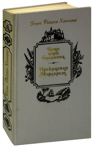 Книга: Копи царя Соломона. Прекрасная Маргарет (Хаггард Генри Райдер) ; Беларусь, 1990 