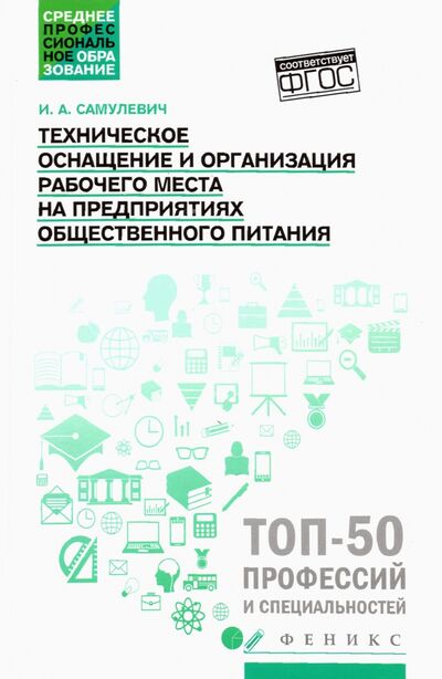 Книга: Техническое оснащение и организация рабочего места на предприятиях общественного питания (Самулевич Ирина Алексеевна) ; Феникс, 2022 
