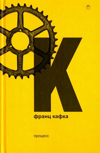 Книга: Процесс (Кафка Франц) ; Пальмира, 2017 