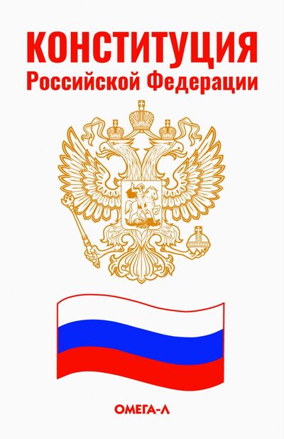 Книга: Конституция Российской Федерации (Нет автора) ; Омега-Л, 2022 