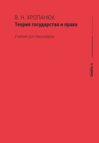 Книга: Теория государства и права. Учебник для бакалавров (Хропанюк Валентин Николаевич) ; Омега-Л, 2022 