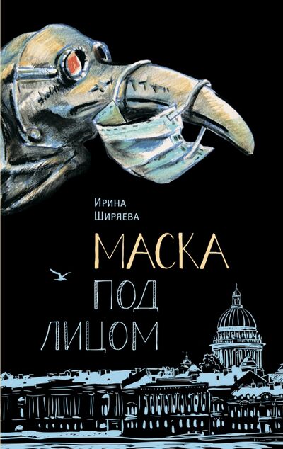 Книга: Маска под лицом (Ширяева Ирина Валентиновна) ; Аквилегия-М, 2022 