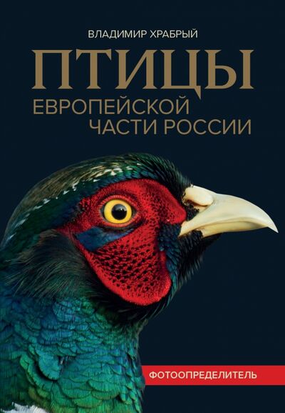 Книга: Птицы Европейской части России. Фотоопределитель (Храбрый Владимир Михайлович) ; Феникс, 2022 
