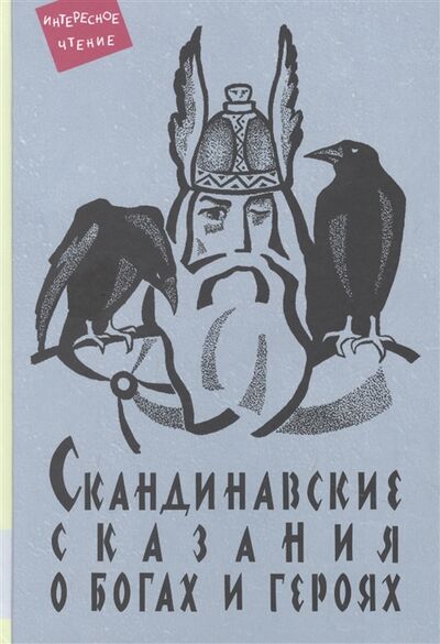Книга: Скандинавские сказания о богах и героях (Светланов Юрий) ; Мелик-Пашаев, 2022 