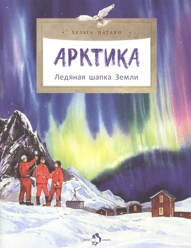 Книга: Арктика. Ледяная шапка Земли (Патаки Хельга) ; Настя и Никита, 2023 