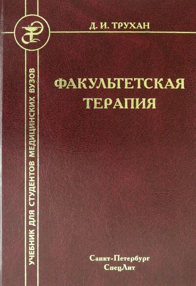 Книга: Факультетская терапия. Учебник (Трухан Дмитрий Иванович) ; СпецЛит, 2022 