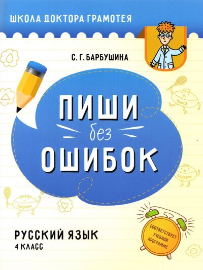 Книга: Русский язык. Пиши без ошибок. 4 класс. Пособие для учащихся (Барбушина Светлана Гариевна) ; Попурри, 2022 