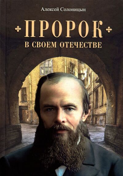 Книга: Пророк в своем отечестве (Солоницын Алексей Алексеевич) ; Сибирская Благозвонница, 2021 
