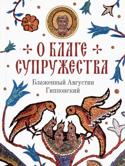 Книга: О благе супружества (Блаженный Августин Гиппонский) ; Сибирская Благозвонница, 2022 