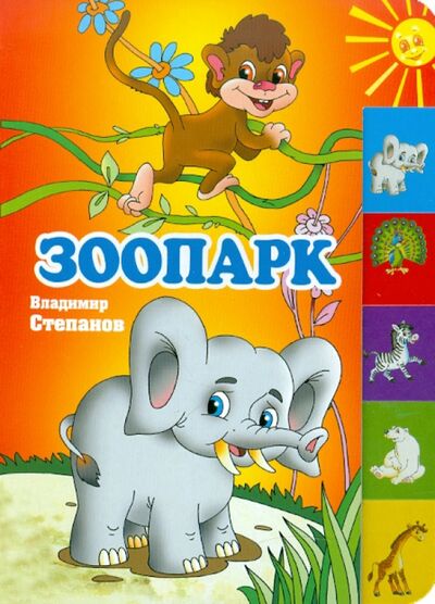 Книга: Зоопарк (Степанов Владимир Александрович) ; Оникс, 2013 
