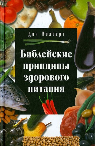 Книга: Библейские принципы здорового питания (Колберт Дон) ; Триада, 2021 