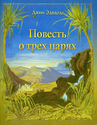 Книга: Повесть о трех царях (Эдвардс Джин) ; Новоспасский монастырь, 2005 