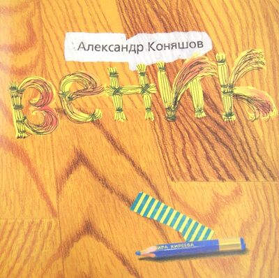 Книга: Веник (Коняшов Александр Игоревич) ; Август, 2001 