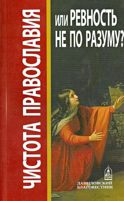 Книга: Чистота Православия или ревность не по разуму?; Даниловский благовестник, 2013 
