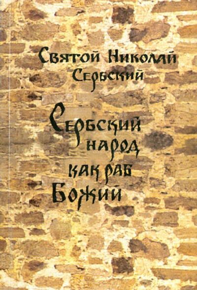 Книга: Сербский народ как раб Божий (Святитель Николай Сербский (Велимирович)) ; Паломник, 2004 